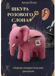 Артур Исаев - Шкура розового слона