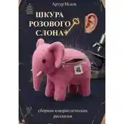 Постер книги Шкура розового слона