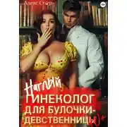 Постер книги Наглый гинеколог для булочки-девственницы за 40