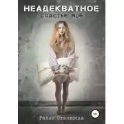 Постер книги Неадекватное счастье мое