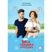 Постер книги Моя «любимая» соседка. Повоюем?