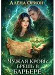 Алена Орион - Чужая кровь: брешь в барьере