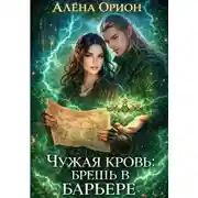 Постер книги Чужая кровь: брешь в барьере