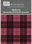 Дмитрий Долгов - Эффект вымышленной жизни