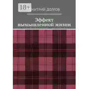 Постер книги Эффект вымышленной жизни