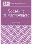 Максим Никольский - Послание из настоящего. Книга стихов