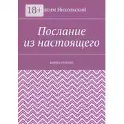 Постер книги Послание из настоящего. Книга стихов