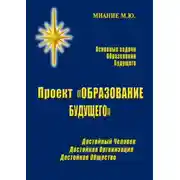 Постер книги Проект «ОБРАЗОВАНИЕ БУДУЩЕГО»
