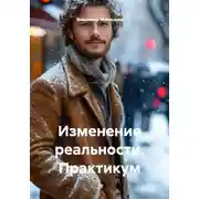 Постер книги Изменение реальности. Практикум