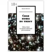 Постер книги Своя ноша не тянет. Пять дней из жизни простой рекламщицы