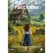 Постер книги Рассказы