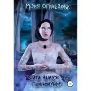 Постер книги Выйти замуж до полнолуния