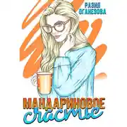 Постер книги Мандариновое счастье