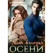 Постер книги Тихая мелодия осени