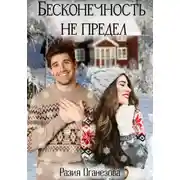 Постер книги Бесконечность не предел