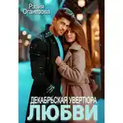Постер книги Декабрьская увертюра любви