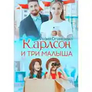 Постер книги Карлсон и три малыша