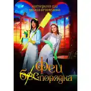 Постер книги Феи (бес) порядка