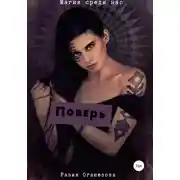 Постер книги Поверь