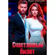 Постер книги Счастливый билет