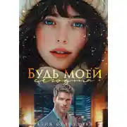 Постер книги Будь моей сегодня