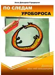 Анна Давыдова-Городецкая - По следам Уробороса. Заметки сам себе аналитика