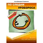 Постер книги По следам Уробороса. Заметки сам себе аналитика