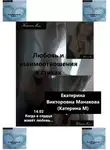 Екатерина (КатеринаМ) Манакова - Любовь и взаимоотношения в стихах