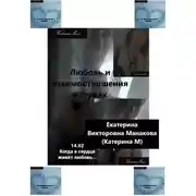 Постер книги Любовь и взаимоотношения в стихах