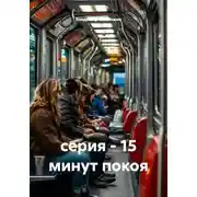 Постер книги серия - 15 минут покоя