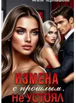 Агата Чернышова - Измена с прошлым. Не устоял