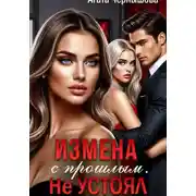 Постер книги Измена с прошлым. Не устоял
