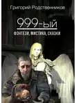 Григорий Родственников - 999-ый (сборник)