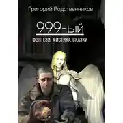 Постер книги 999-ый (сборник)