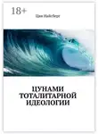 Цви Найсберг - Цунами тоталитарной идеологии