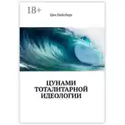 Постер книги Цунами тоталитарной идеологии