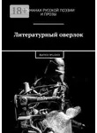 Полина Корицкая - Литературный оверлок. ВЫПУСК №1/2019
