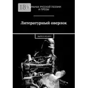 Постер книги Литературный оверлок. ВЫПУСК №1/2019