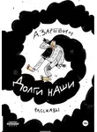 Алексей Заревин - Долги наши