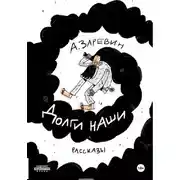 Постер книги Долги наши