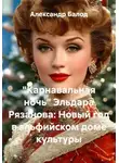 Александр Балод - "Карнавальная ночь" Эльдара Рязанова: Новый год в эльфийском доме культуры