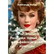 Постер книги "Карнавальная ночь" Эльдара Рязанова: Новый год в эльфийском доме культуры