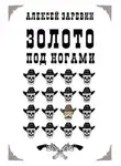 Алексей Заревин - Золото под ногами