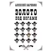 Постер книги Золото под ногами