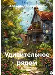 Александр Черевков - Удивительное рядом