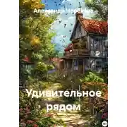 Постер книги Удивительное рядом