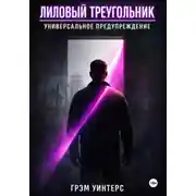 Постер книги Лиловый Треугольник: Универсальное предупреждение