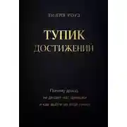 Постер книги Тупик достижений. Почему доход не делает нас ценными и как выйти из этой гонки