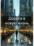 Дмитрий Дэвид - Дорога в новую жизнь