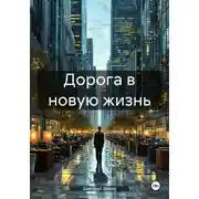 Постер книги Дорога в новую жизнь